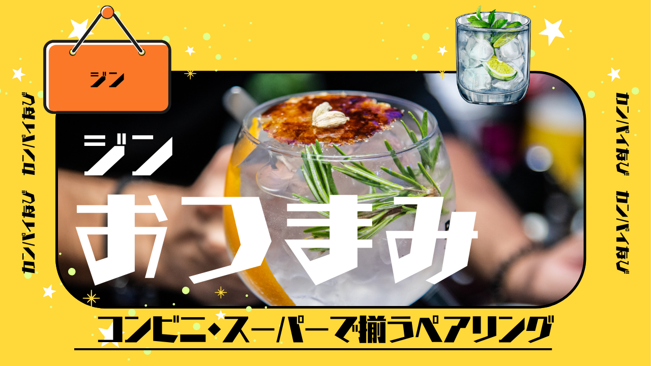 【タイプ別】ジンのおすすめおつまみ12選!コンビニ・スーパーで揃うペアリング
