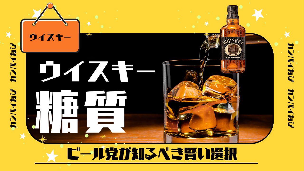 ウイスキー 糖 質