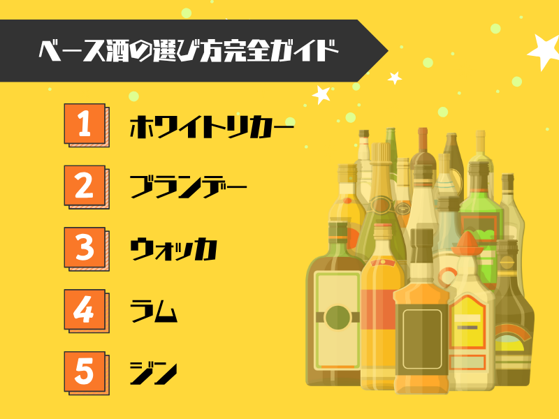 理想の味が見つかる!ベース酒の選び方完全ガイド