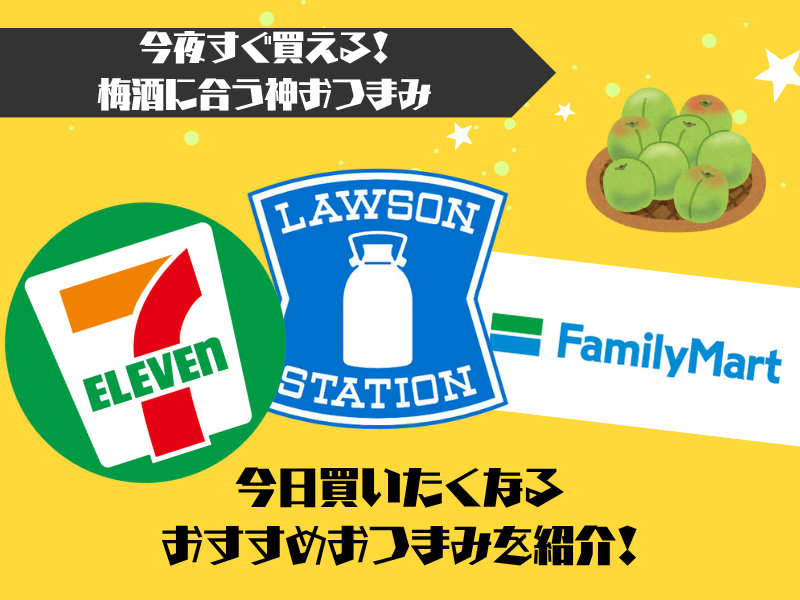 【コンビニ大手3社別】今夜すぐ買える！梅酒に合う神おつまみ10選