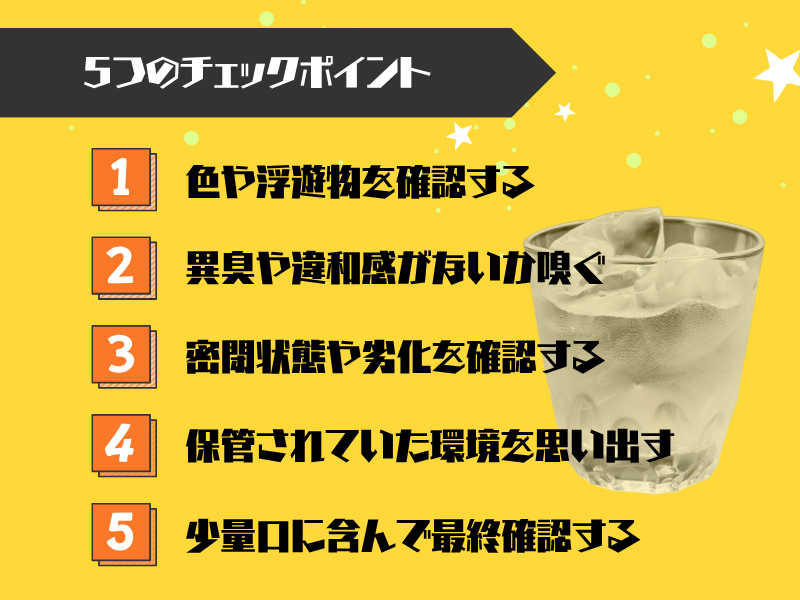 古い焼酎が飲めるか判断する5つのチェックポイント