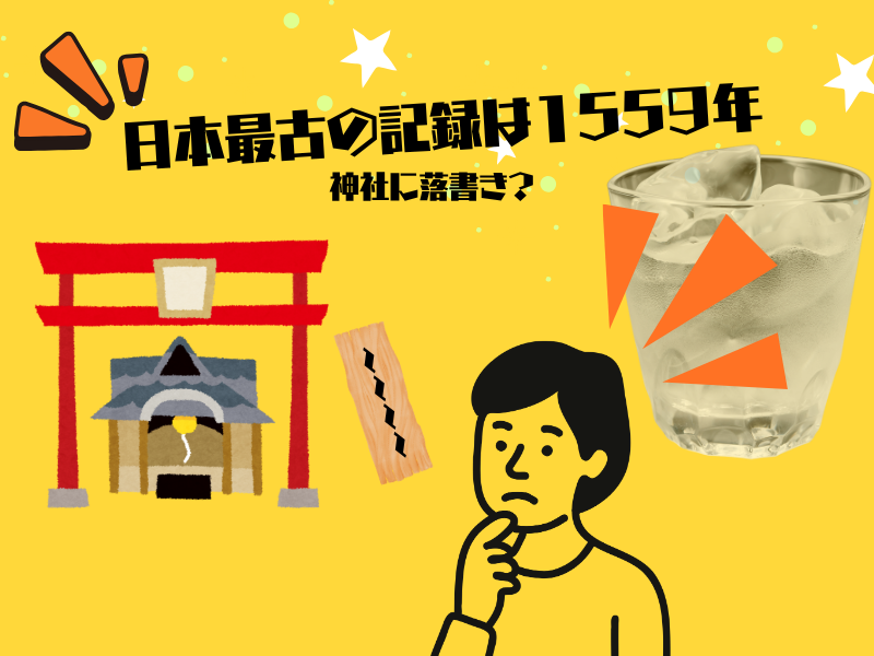 日本における焼酎の黎明期から江戸時代の発展