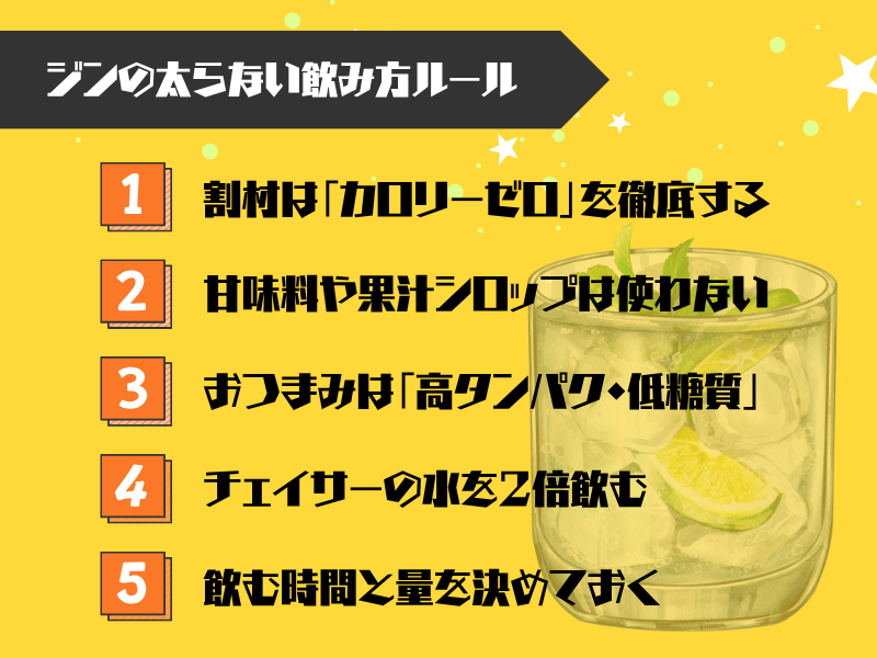 ダイエット中でも安心！ジンの太らない飲み方5つのルール