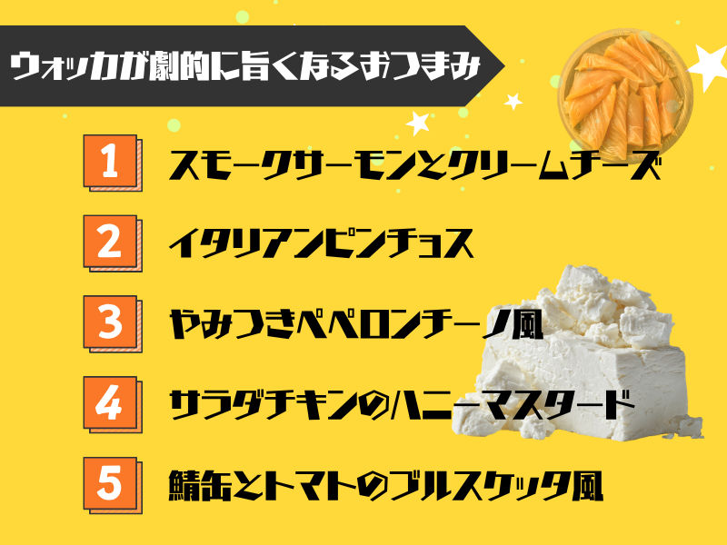 コンビニ食材で即完成!ウォッカが劇的に旨くなる格上げおつまみ5選