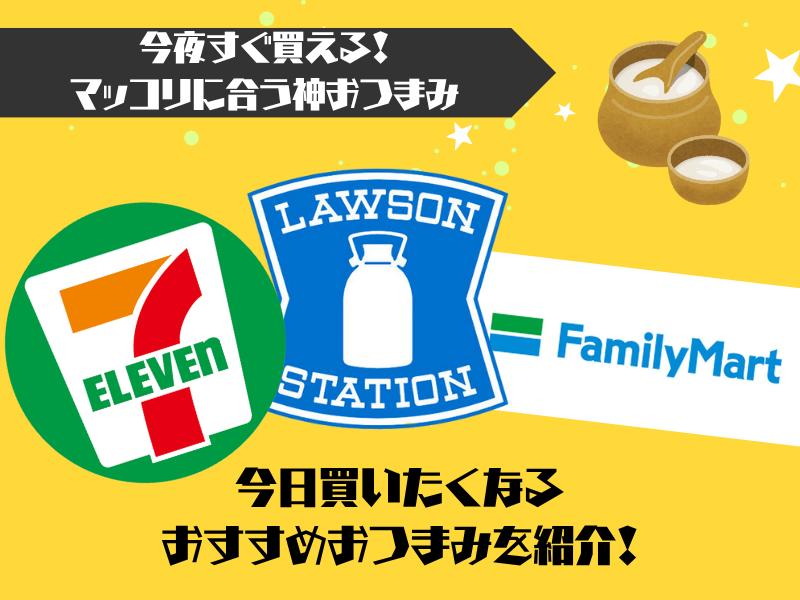 【コンビニ編】仕事帰りにすぐ買える!マッコリおつまみ決定版