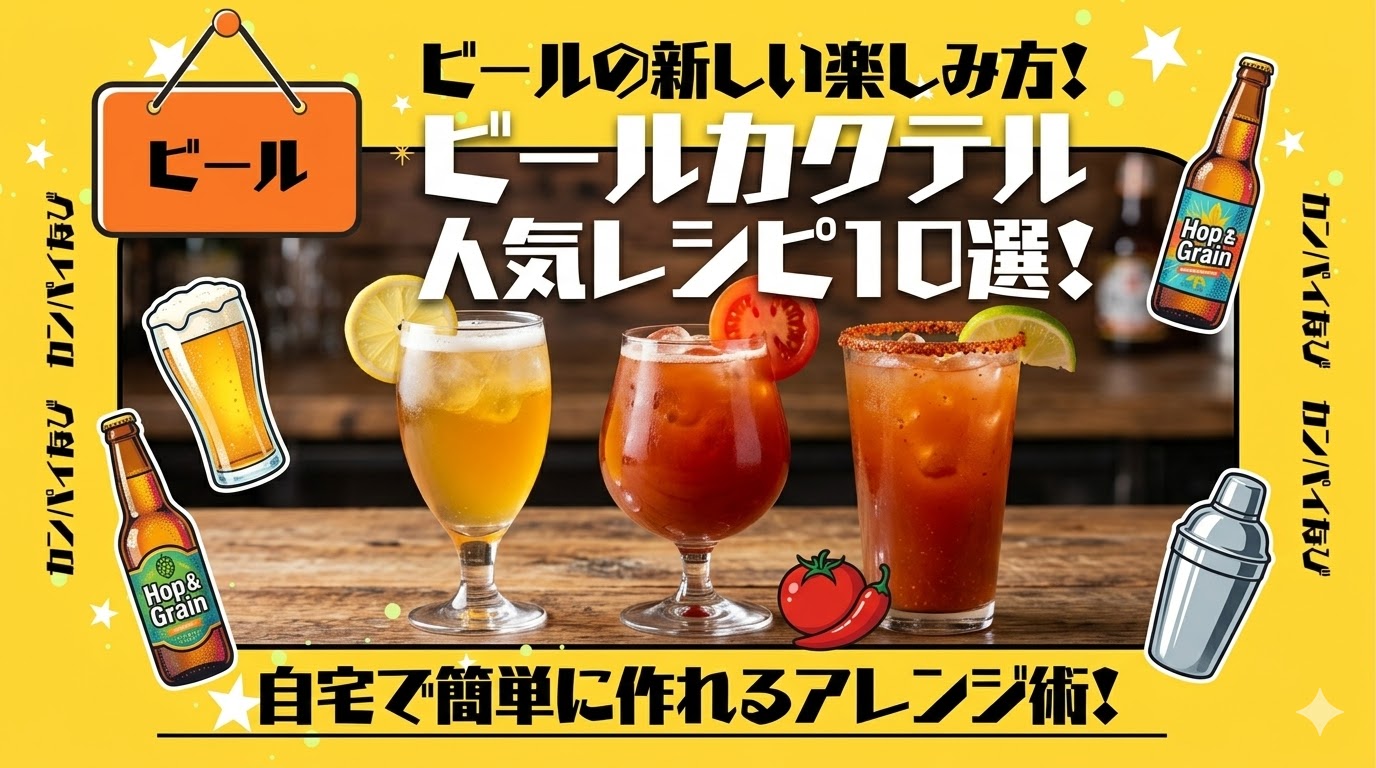 ビールカクテルの人気レシピ10選！自宅で簡単に作れるアレンジ術