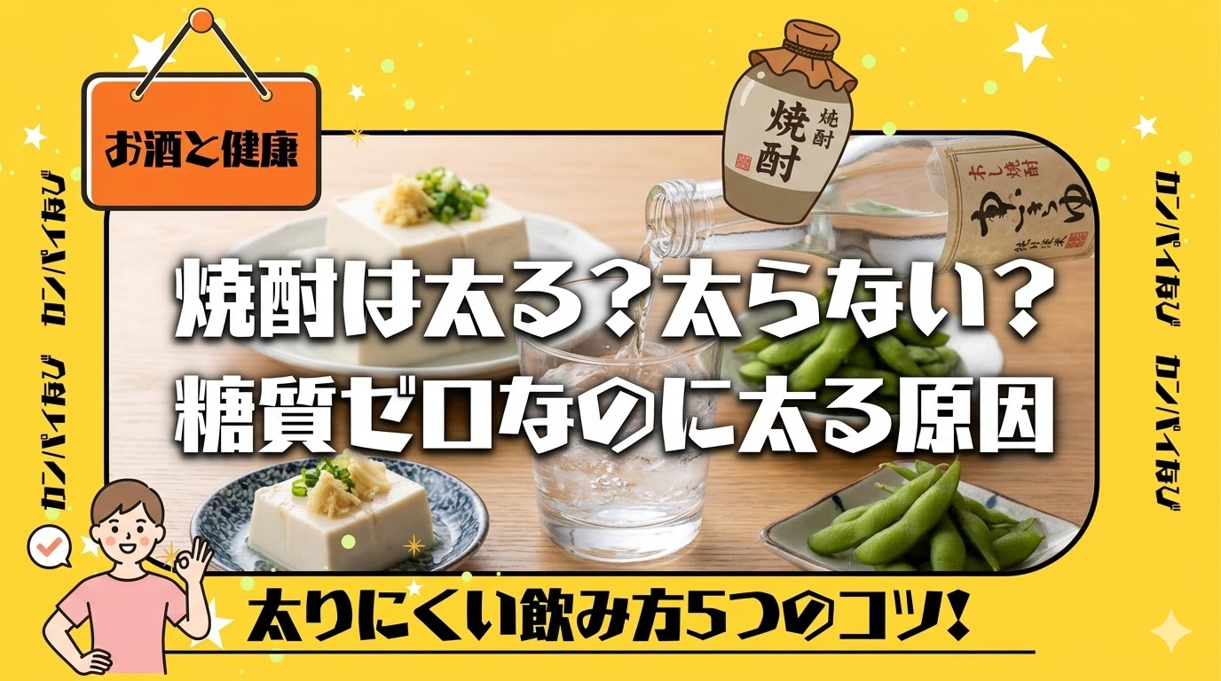 焼酎は太る？太らない？糖質ゼロなのに太る原因と太りにくい飲み方5つのコツ