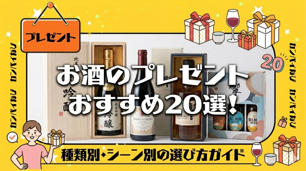 お酒のプレゼントおすすめ20選!種類別・シーン別の選び方ガイド