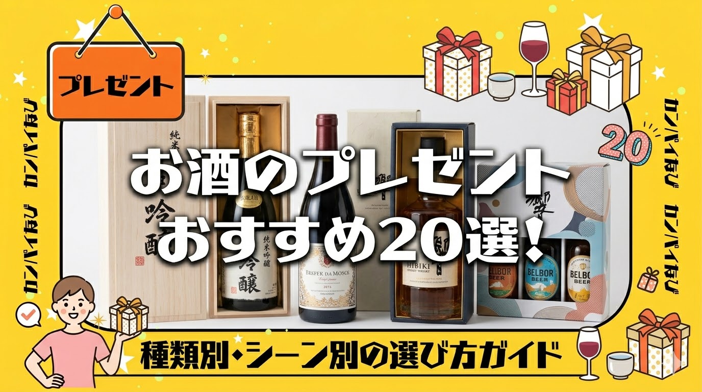 お酒のプレゼントおすすめ20選！種類別・シーン別の選び方ガイド