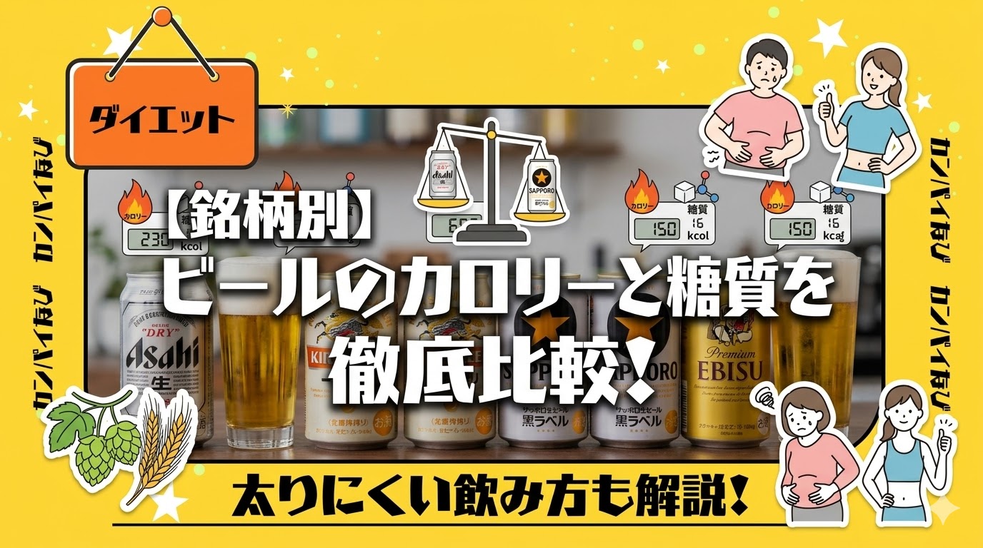 【銘柄別】ビールのカロリーと糖質を徹底比較！太りにくい飲み方も解説