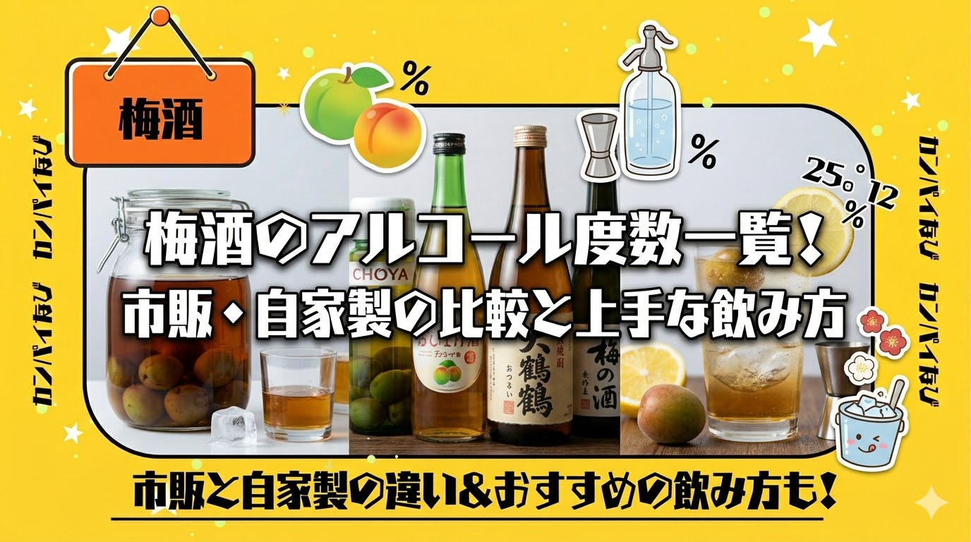 梅酒のアルコール度数一覧！市販・自家製の比較と上手な飲み方