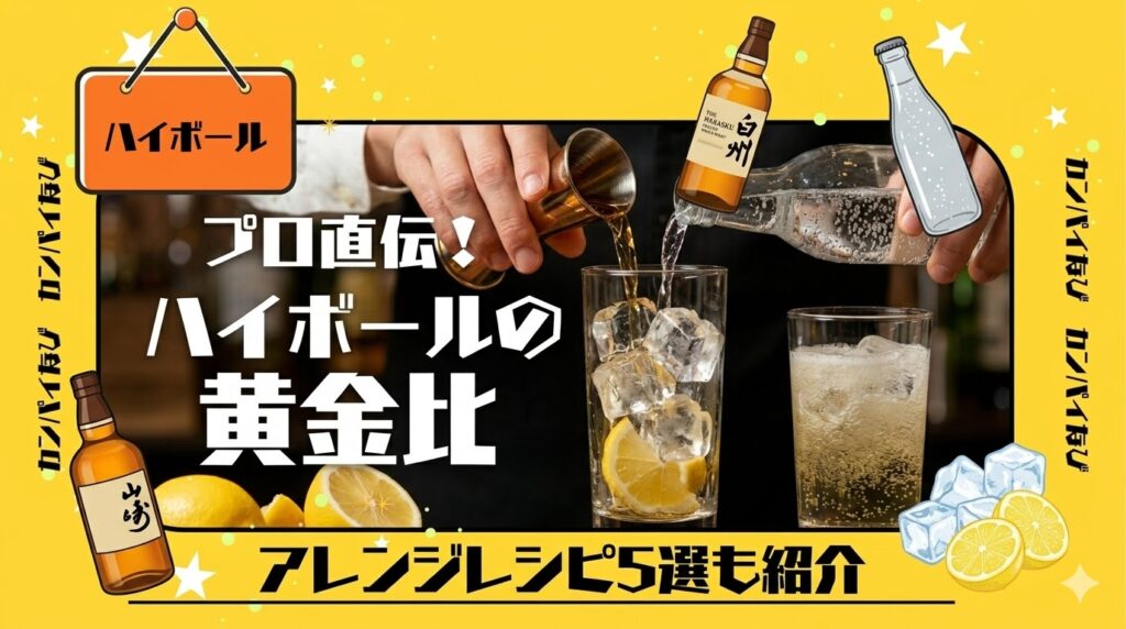ハイボールの作り方を徹底解説！プロ直伝の黄金比とアレンジレシピ5選