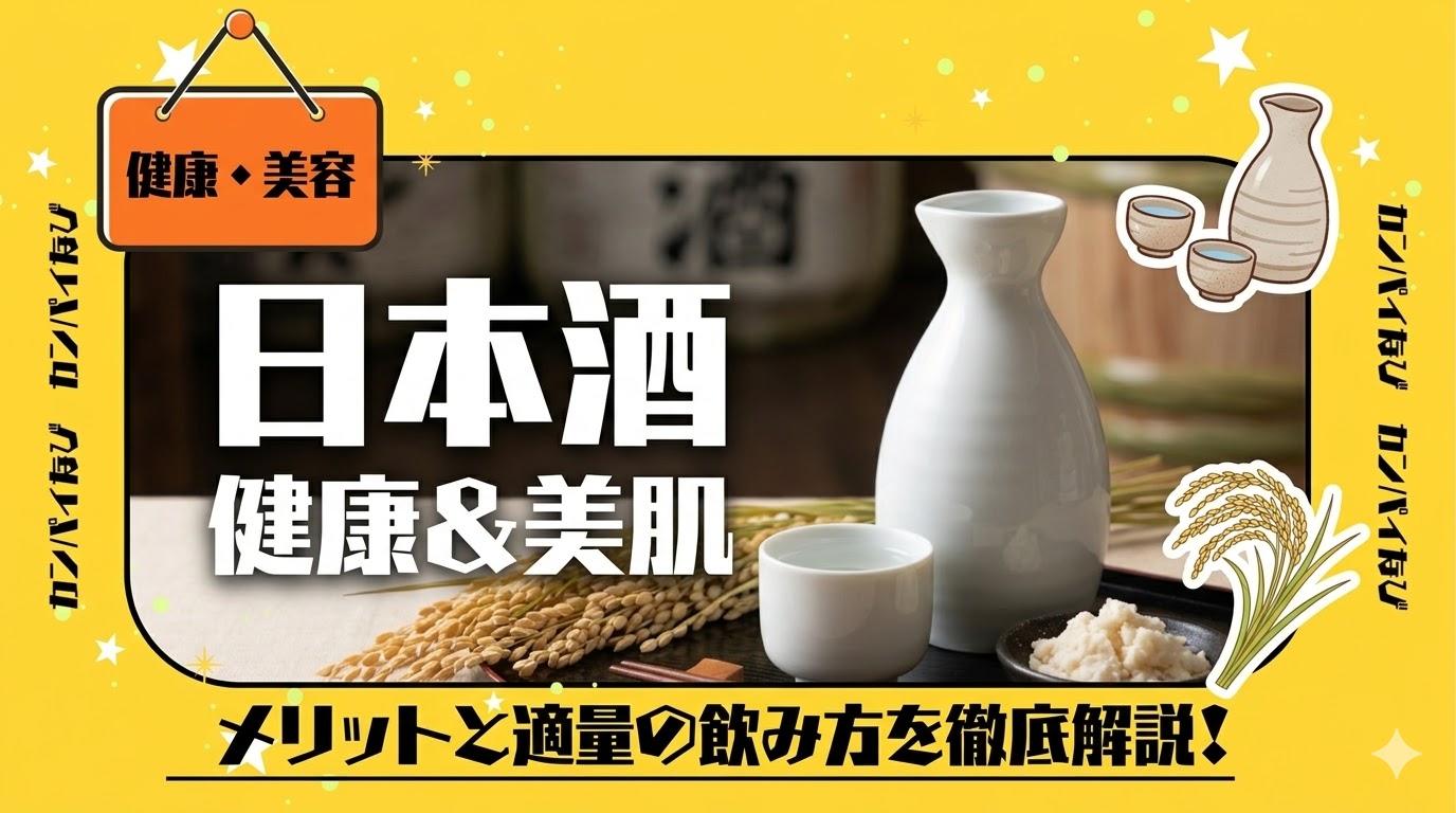 日本酒は健康にいい？悪い？美肌効果やメリット・適量の飲み方を解説