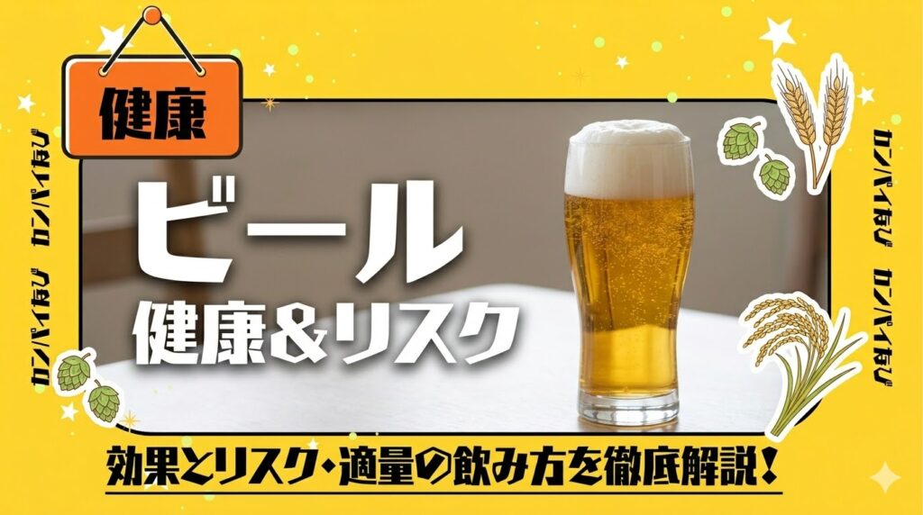 ビールは健康にいい？悪い？効果とリスク・適量の飲み方を徹底解説