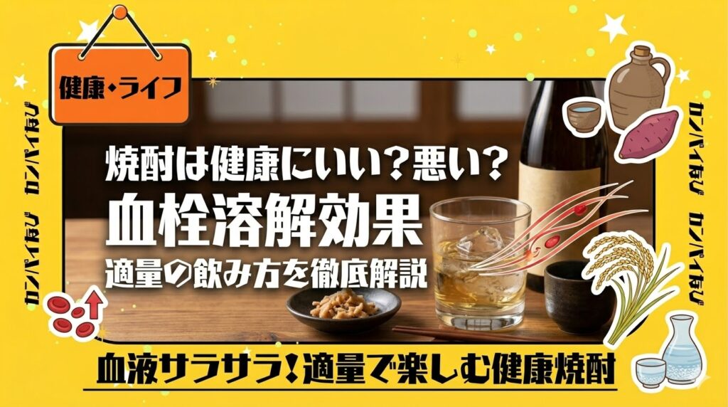 焼酎は健康にいい？悪い？血栓溶解効果や適量の飲み方を徹底解説
