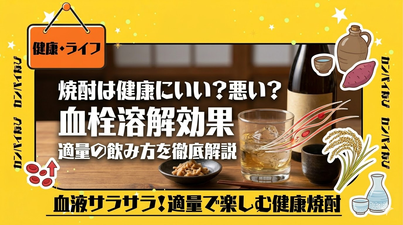 焼酎は健康にいい？悪い？血栓溶解効果や適量の飲み方を徹底解説