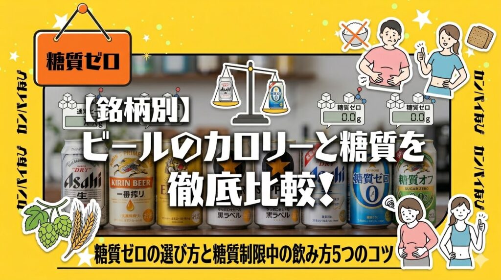【銘柄別】ビールの糖質を徹底比較！糖質ゼロの選び方と糖質制限中の飲み方5つのコツ
