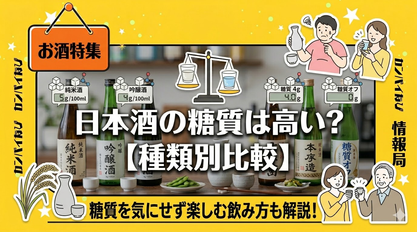 日本酒の糖質は高い？種類別の比較と糖質を気にせず楽しむ飲み方