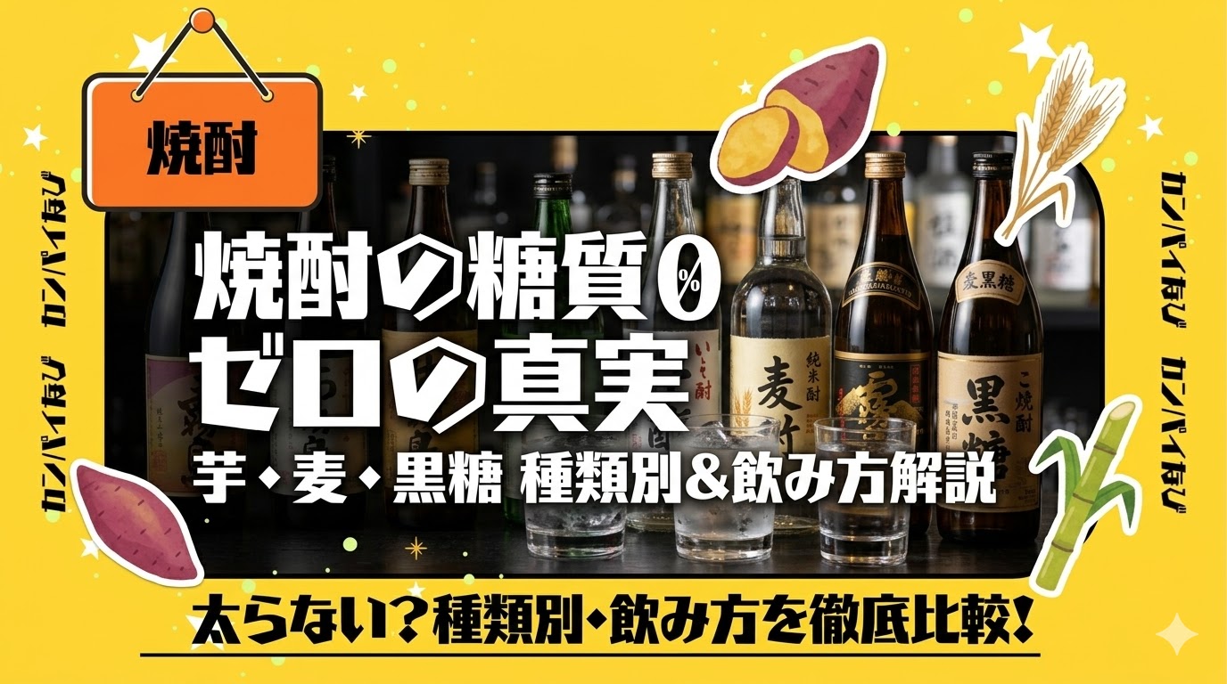 焼酎の糖質は本当にゼロ？芋・麦・黒糖の種類別データと太りにくい飲み方を解説