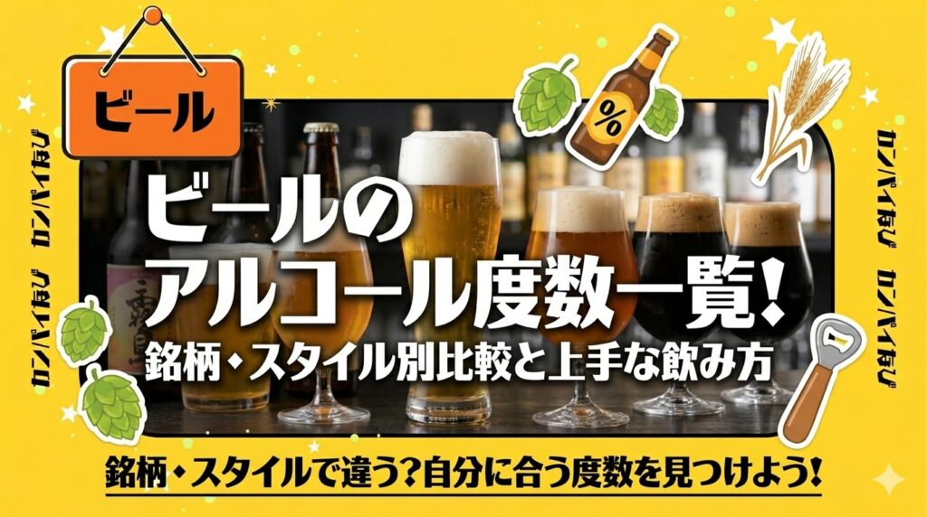 ビールのアルコール度数一覧！銘柄・スタイル別比較と上手な飲み方