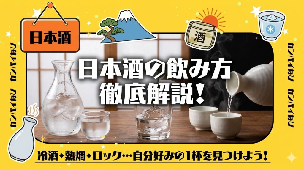 日本酒の飲み方を解説！冷酒・熱燗・ロックなど6種類の楽しみ方を解説