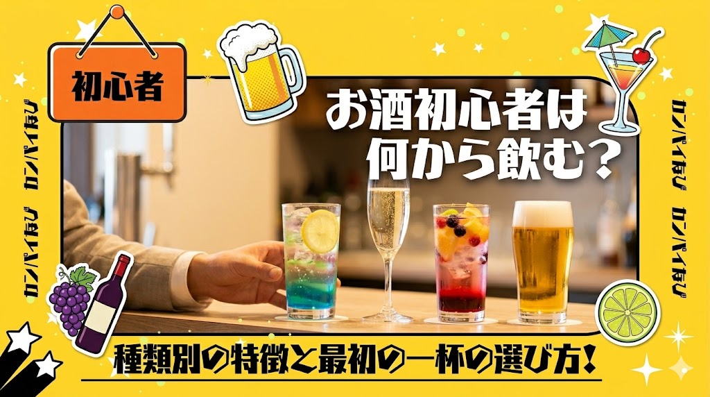 お酒初心者は何から飲む？種類別の特徴と最初の一杯の選び方