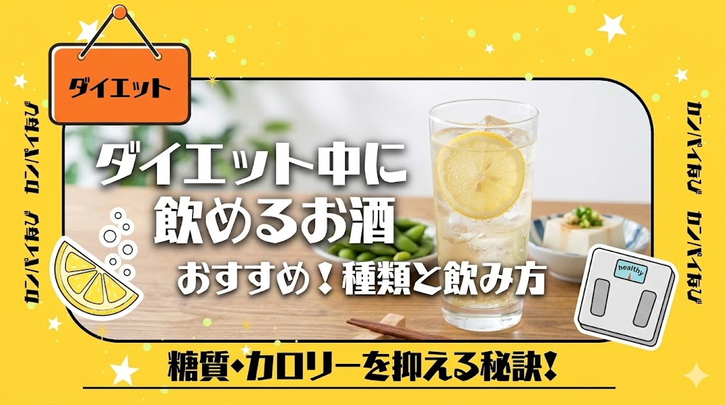 ダイエット中に飲めるお酒おすすめ！太りにくい種類と飲み方を解説