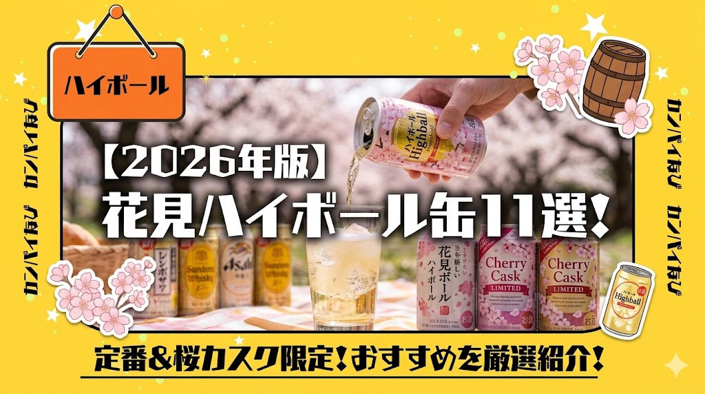 【2026年版】花見におすすめのハイボール缶11選！定番から桜カスク限定品まで