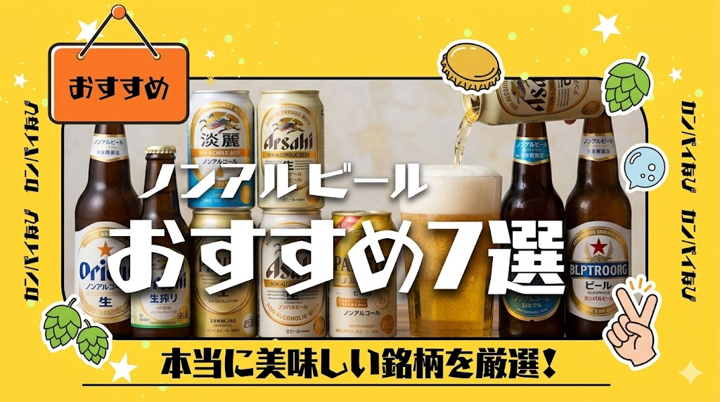 ノンアルコールビールおすすめ7選!本当に美味しい銘柄を厳選