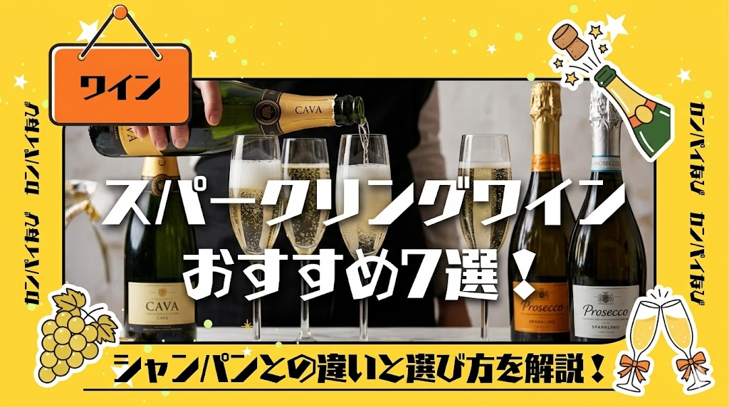 スパークリングワインおすすめ7選!シャンパンとの違いと選び方を紹介