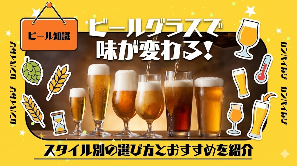 ビールグラスで味が変わる！スタイル別の選び方とおすすめを紹介