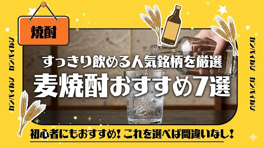 麦焼酎のおすすめ7選！すっきり飲める人気銘柄を厳選して紹介