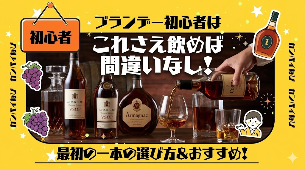 ブランデー初心者はこれさえ飲めば間違いなし！最初の一本の選び方を紹介