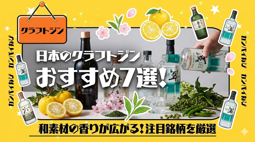 日本のクラフトジンおすすめ7選！和素材が香る注目銘柄を厳選