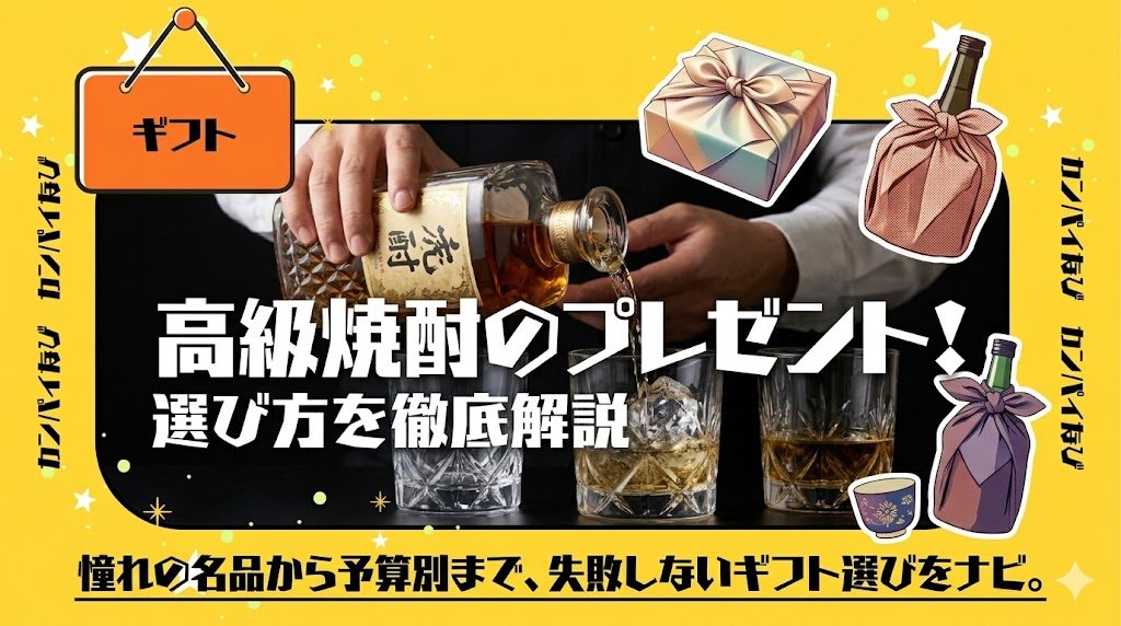 高級焼酎のプレゼント!もらって嬉しい名品の選び方を徹底解説