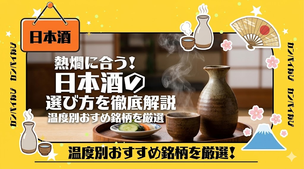 熱燗に合う日本酒の選び方を徹底解説!温度別のおすすめ銘柄を厳選