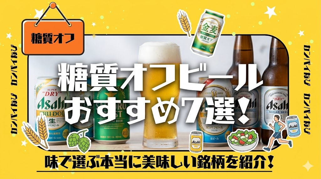 糖質オフビールのおすすめ7選!味で選ぶ本当に美味しい銘柄を紹介