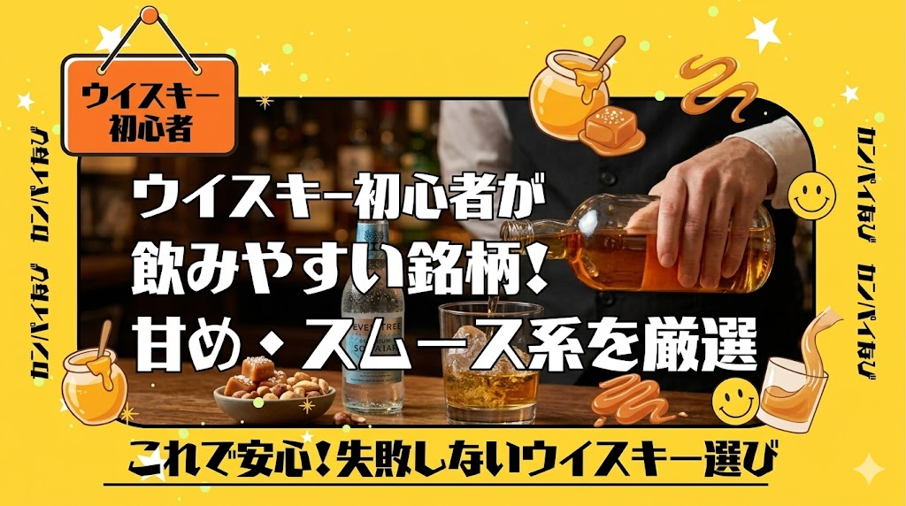 ウイスキー初心者が飲みやすい銘柄!甘め・スムース系を厳選