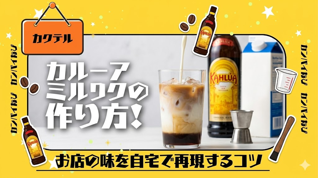 カルーアミルクの作り方!お店の味を自宅で再現するコツを解説