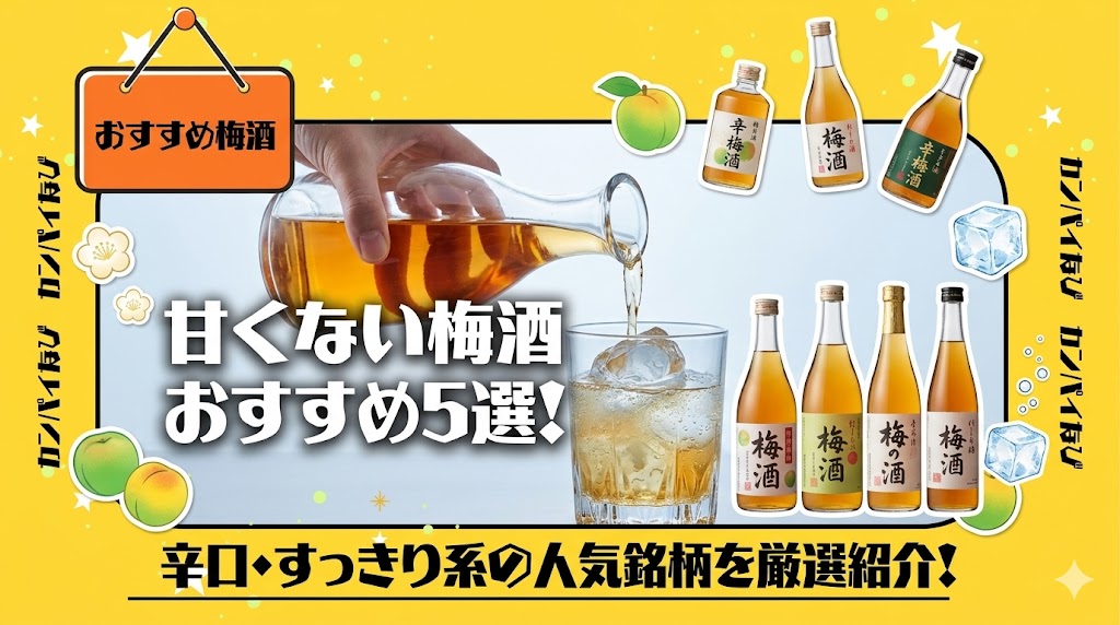 甘くない梅酒のおすすめ5選!辛口・すっきり系の人気銘柄を紹介