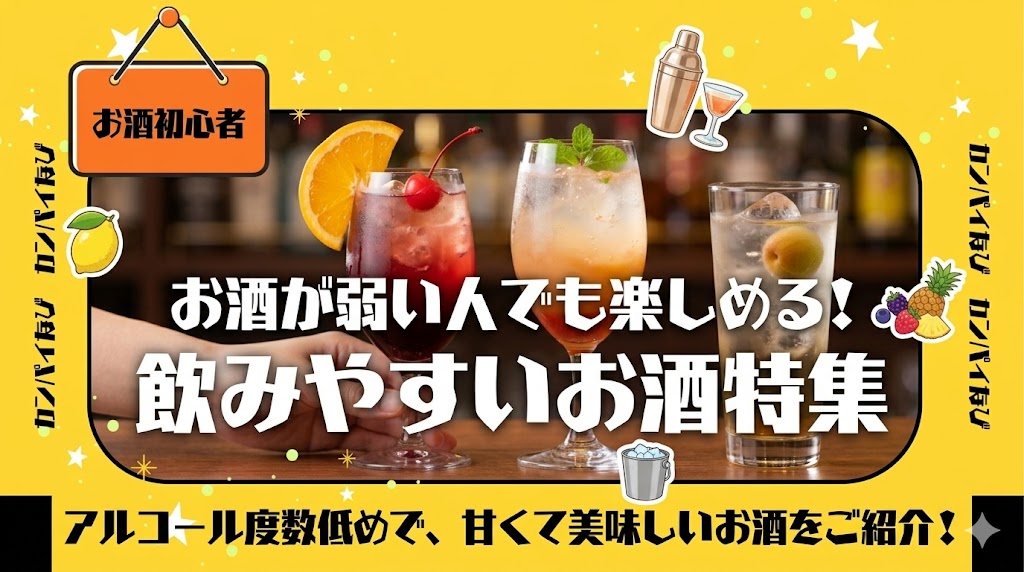 お酒が弱い人でも楽しめる!飲みやすいお酒の種類と選び方