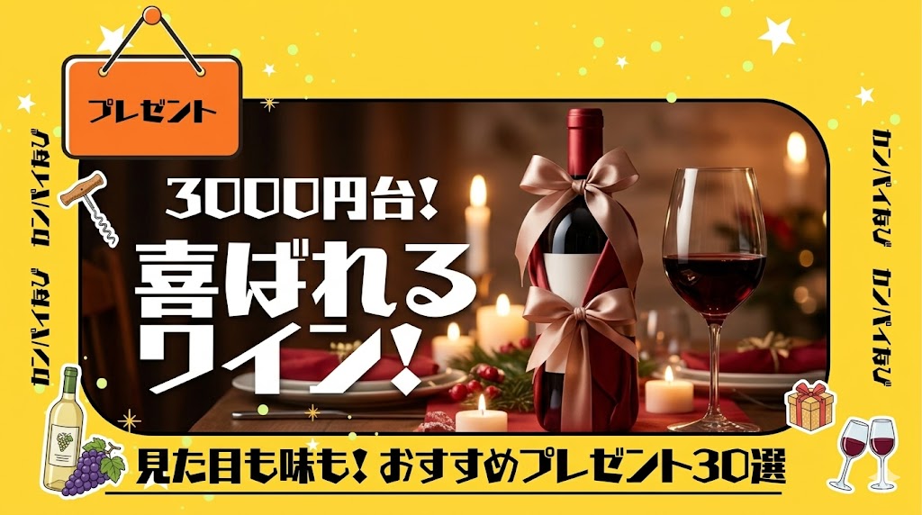 ワインのプレゼント3000円台！見た目も味も喜ばれるおすすめを紹介