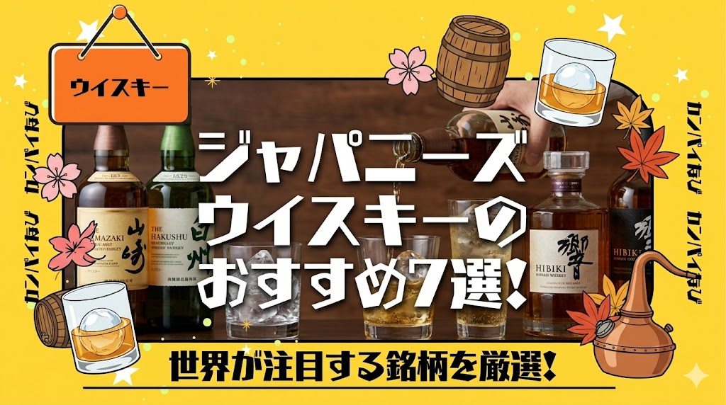 ジャパニーズウイスキーのおすすめ7選！世界が注目する銘柄を厳選