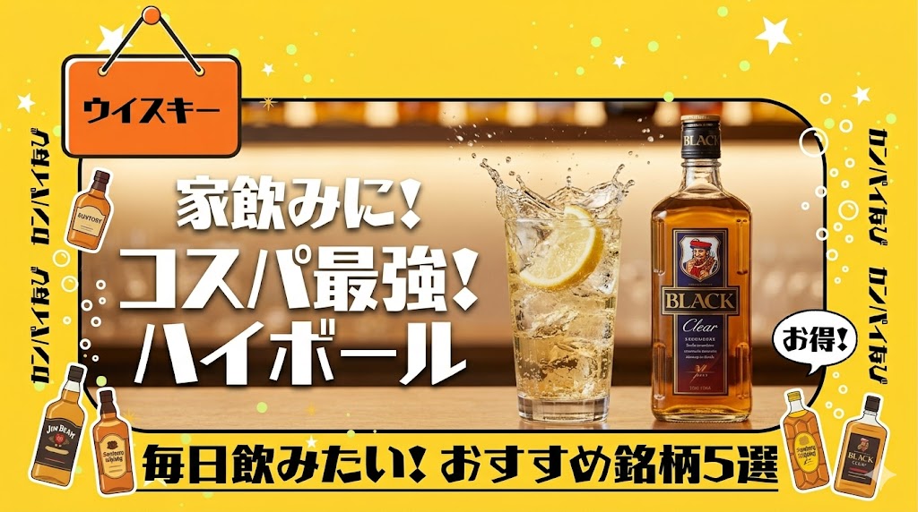 ハイボールに合うウイスキーおすすめ！コスパ最強銘柄を紹介