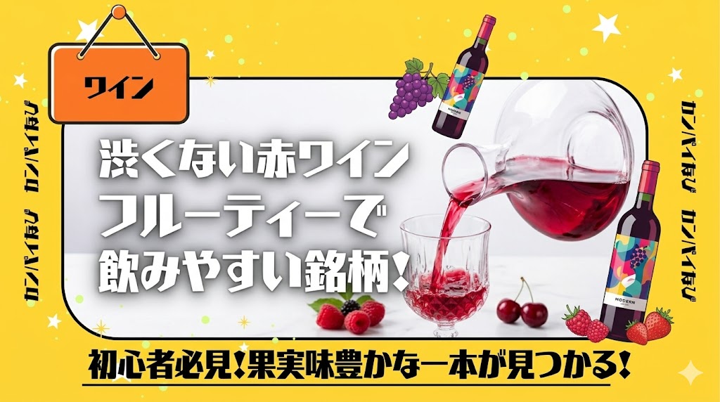 渋くない赤ワインの選び方は？フルーティーで飲みやすい銘柄を紹介