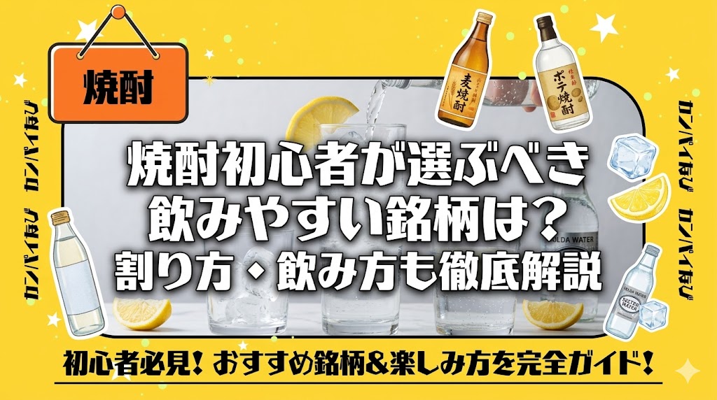 焼酎の初心者が選ぶべき飲みやすい銘柄は？割り方や飲み方も徹底解説