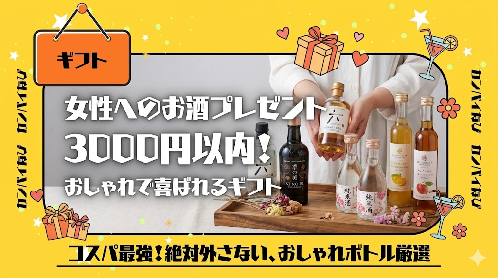 女性へのお酒プレゼント3000円以内！おしゃれで喜ばれるギフトを紹介