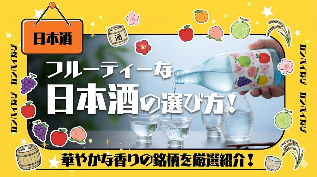 フルーティーな日本酒の選び方！華やかな香りの銘柄を厳選