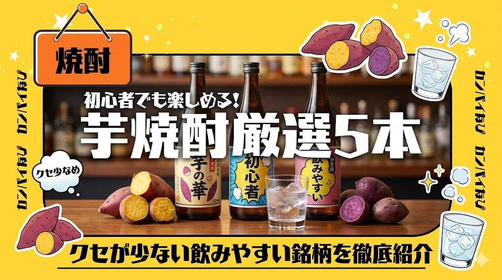 芋焼酎の初心者向けおすすめ5選！クセが少ない飲みやすい銘柄を紹介