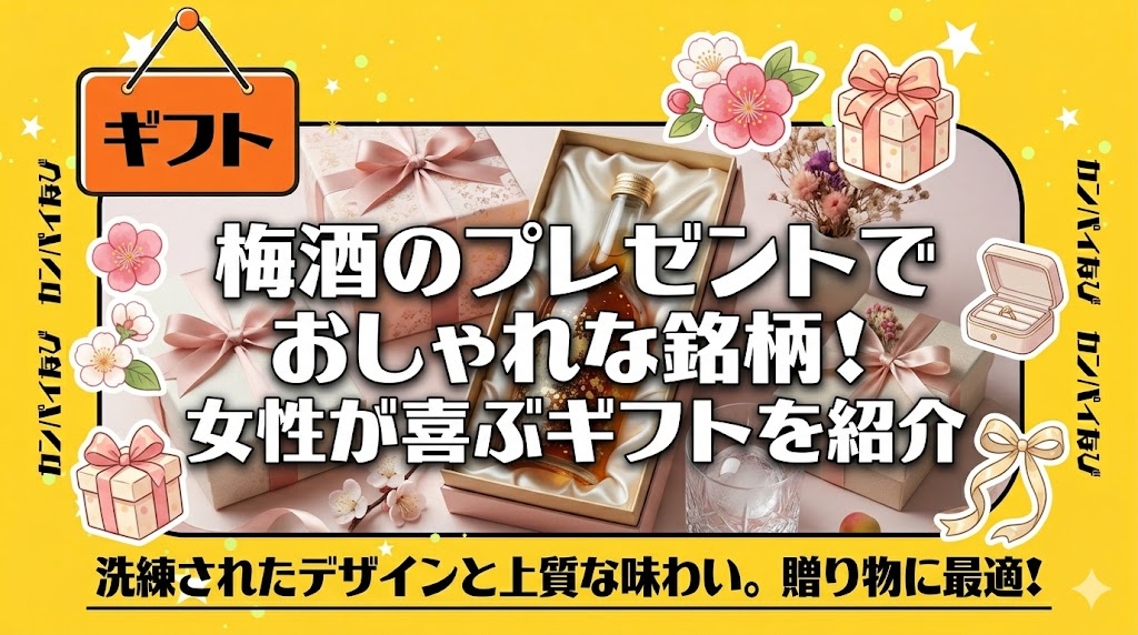 梅酒のプレゼントでおしゃれな銘柄！女性が喜ぶギフトを紹介